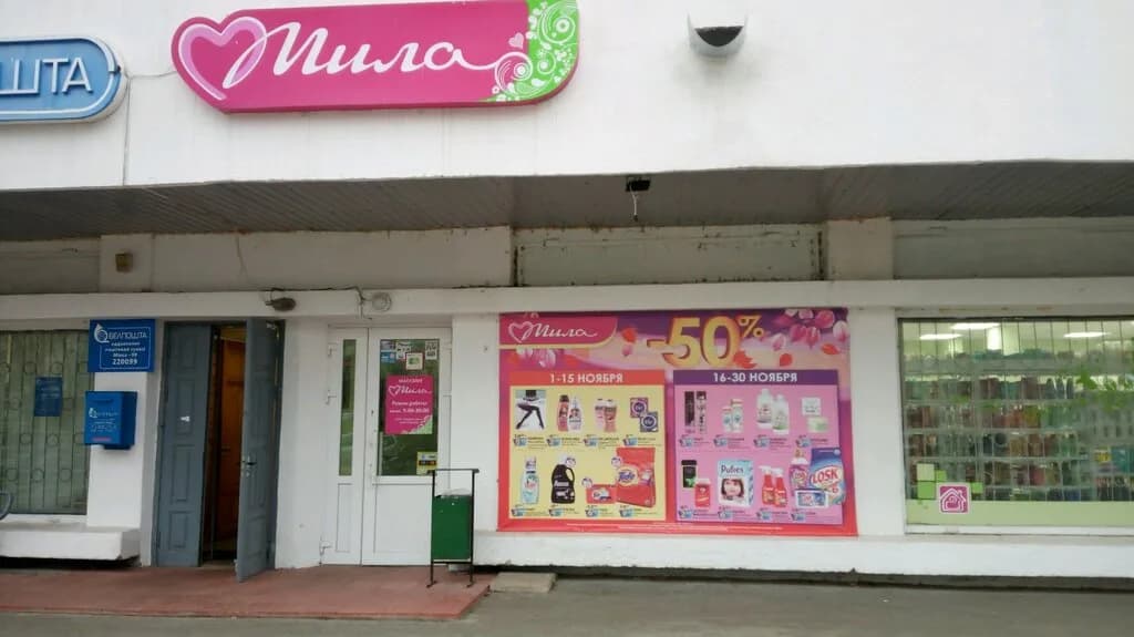 Мила
