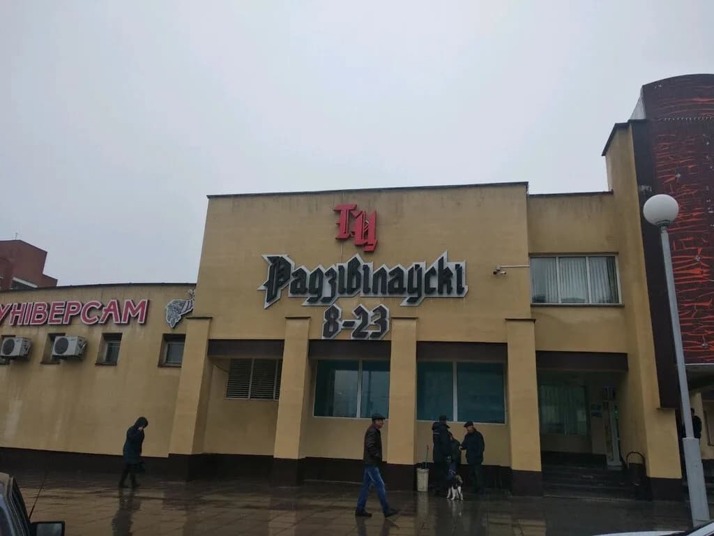 Радзивиловский — фото 2