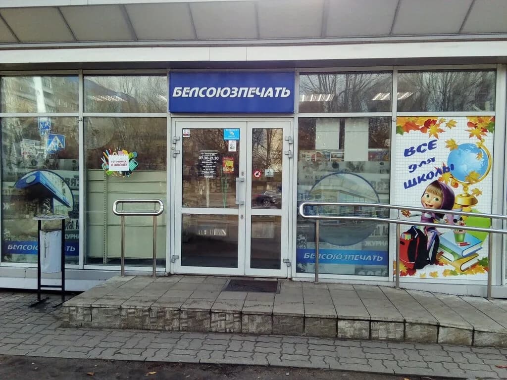 Белсоюзпечать