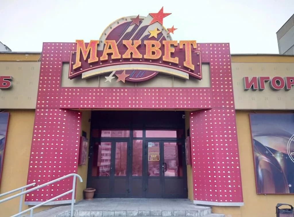 Maxbet — фото 2