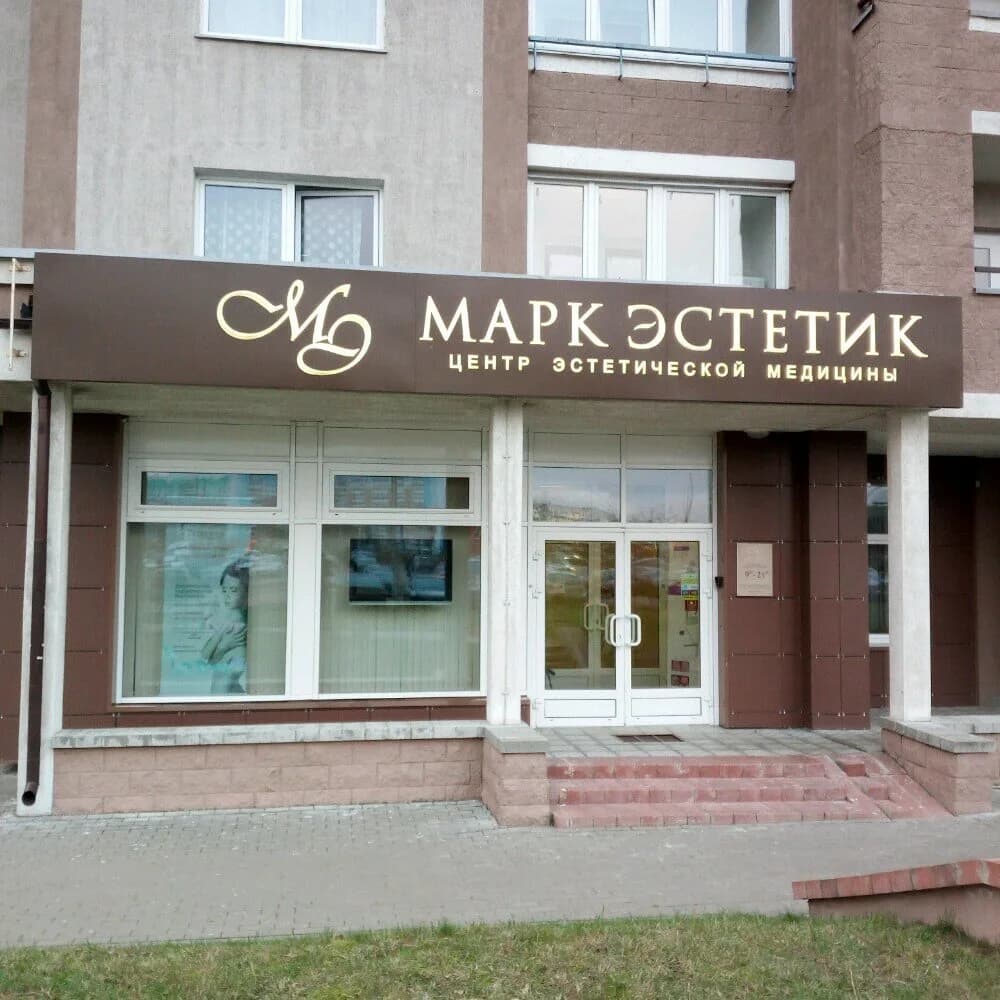 Медицинский центр «Марк Эстетик»