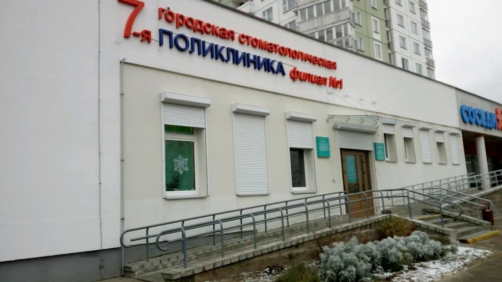 Внебюджетное отделение филиал № 1 УЗ 7-я городская стоматологическая поликлиника
