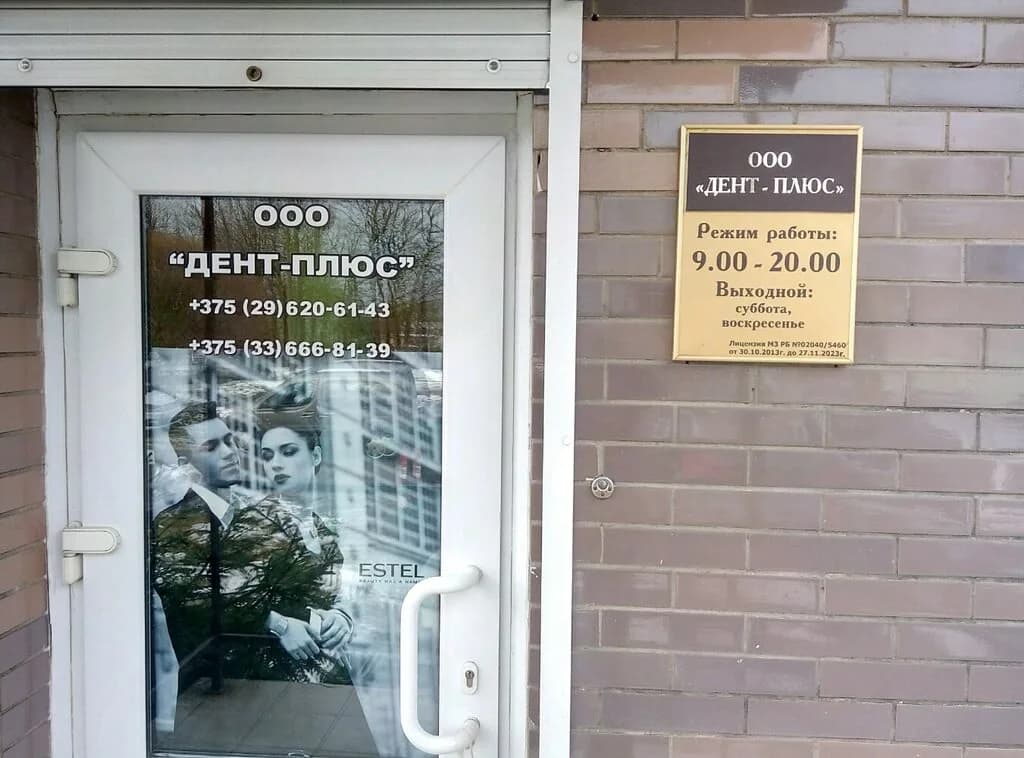 Стоматология «Дент-плюс» — фото 4