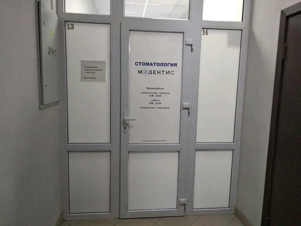 Центр эстетической стоматологии «Модентис» — фото 3