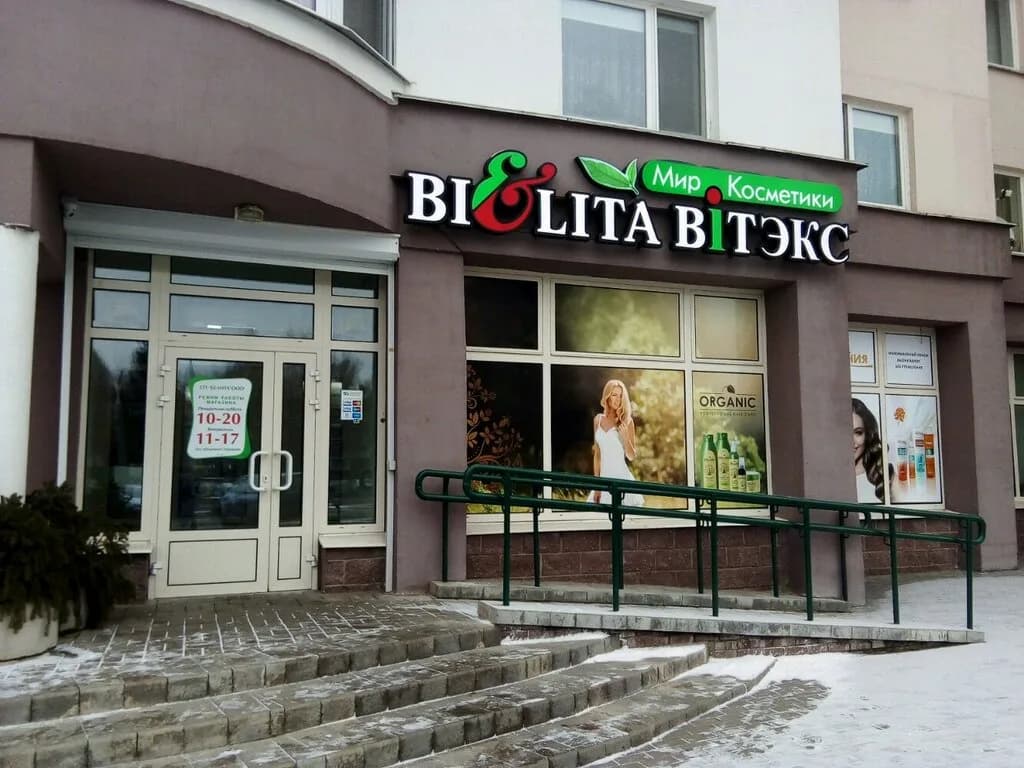 Мир косметики Белита-Витэкс — фото 2