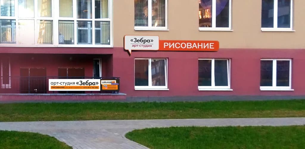 Арт-студия «Зебрик» & «Зебра» — фото 2