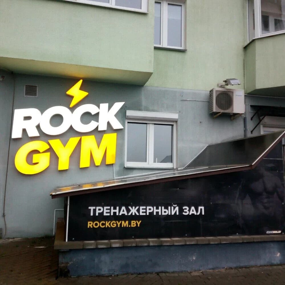 Тренажерный зал «ROCK GYM (Рок Джим)» — фото 3