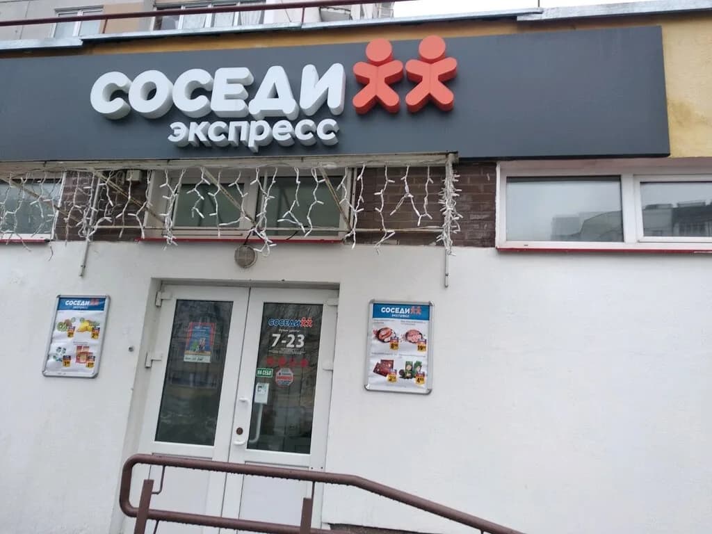 Соседи Экспресс — фото 3