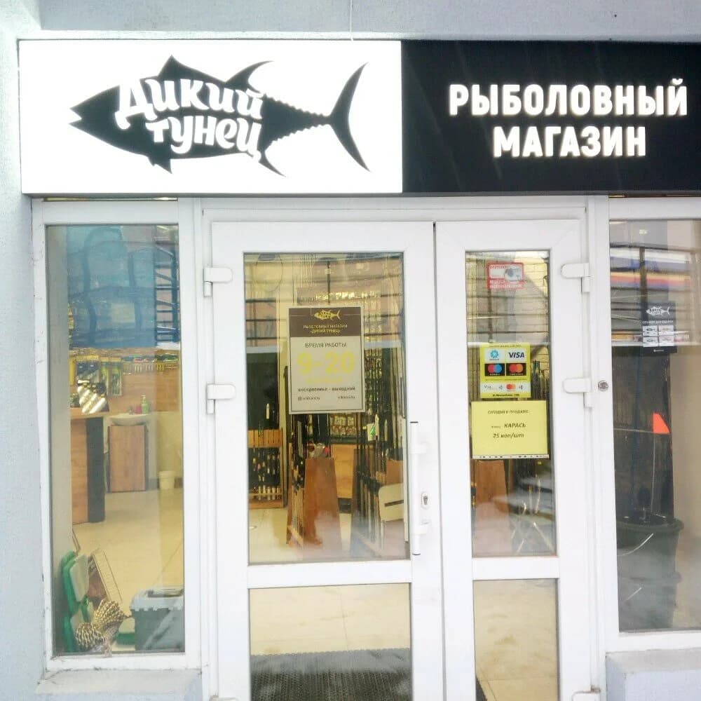 Дикий тунец