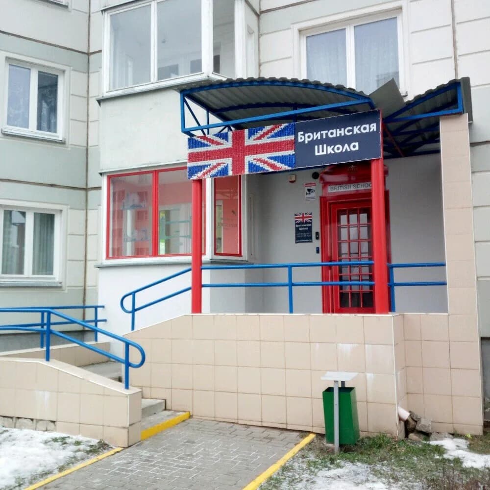 Курсы английского языка «Британская школа»