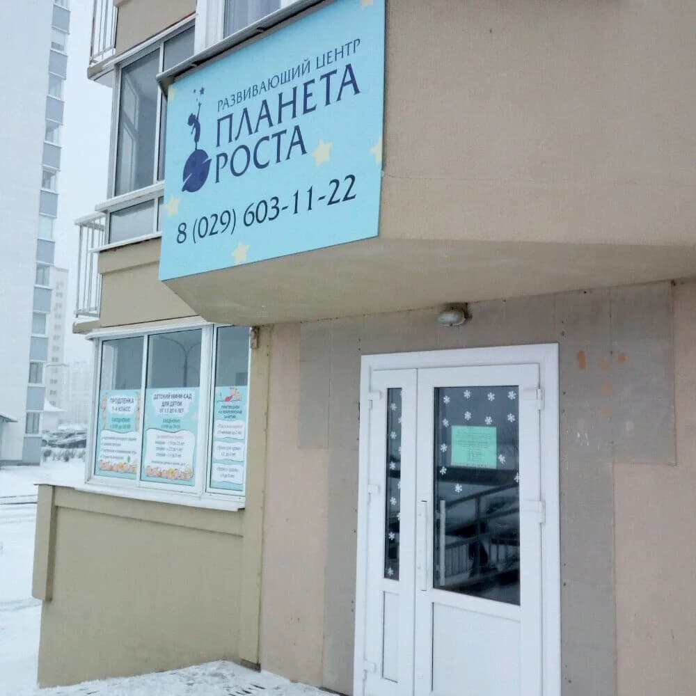 Детский развивающий центр «Планета роста» — фото 3