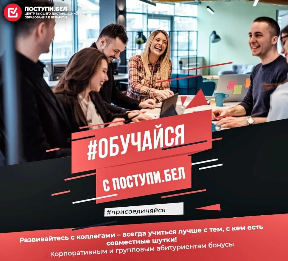 Поступи.бел — фото 5