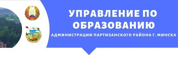 Управление по образованию администрации Партизанского района г. Минска — фото 4