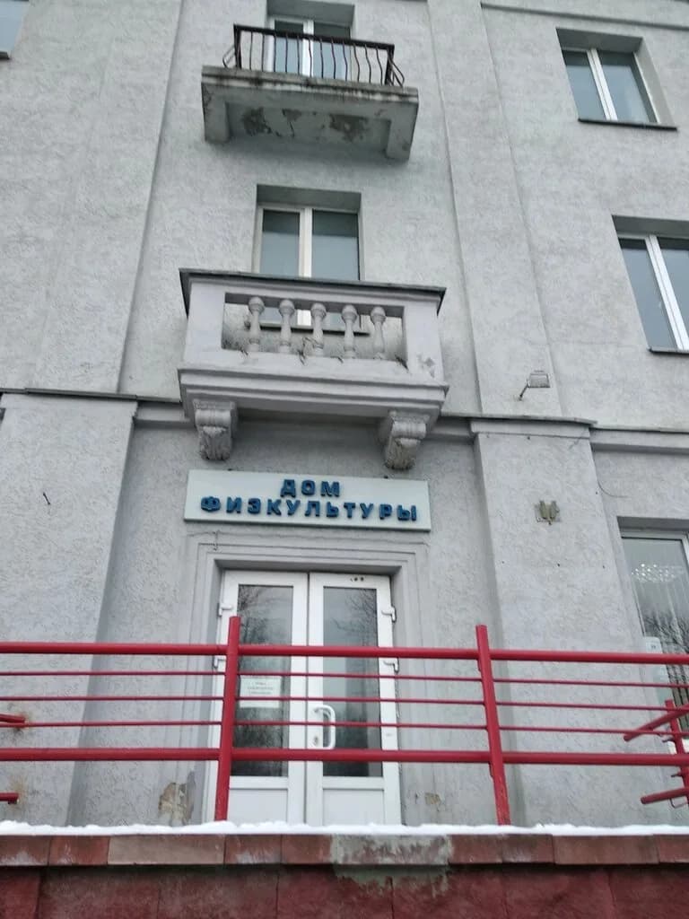 Дом физкультуры