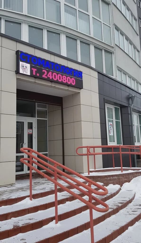 Стоматология «Здоровая улыбка» — фото 3