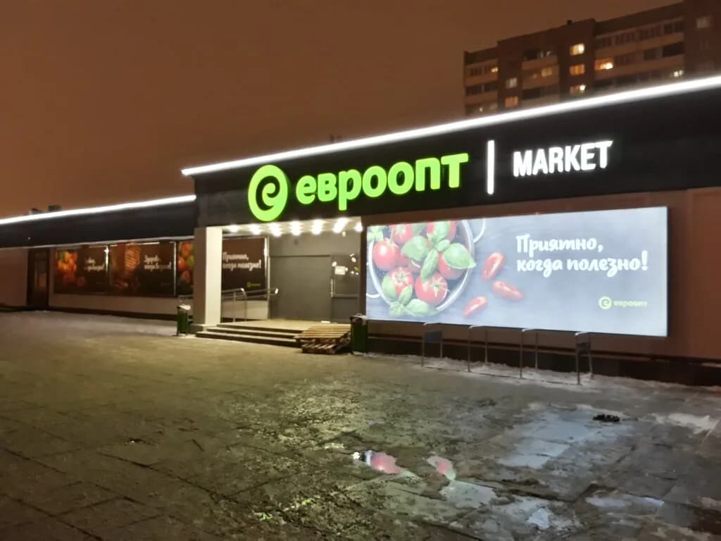 Евроопт Market — фото 2