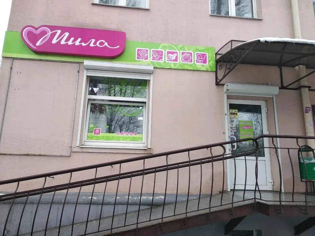 Мила