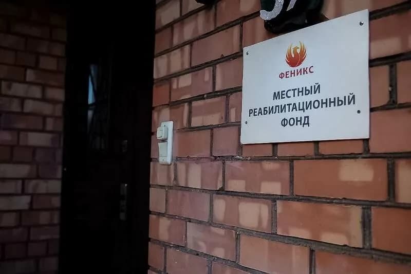 Реабилитационный центр Феникс — фото 2