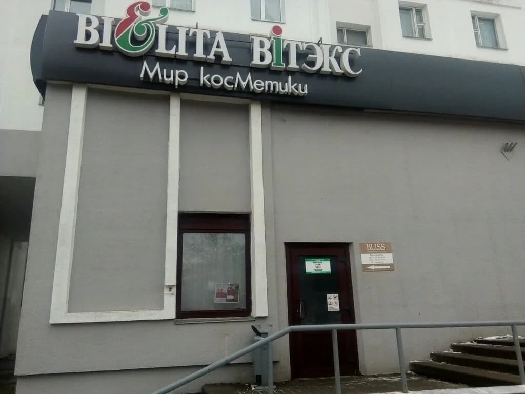 Белита-Витэкс