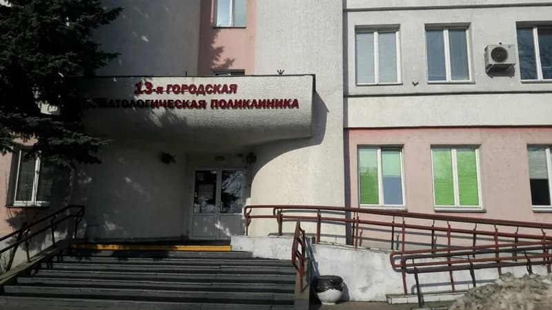 Городская стоматологическая поликлиника № 13