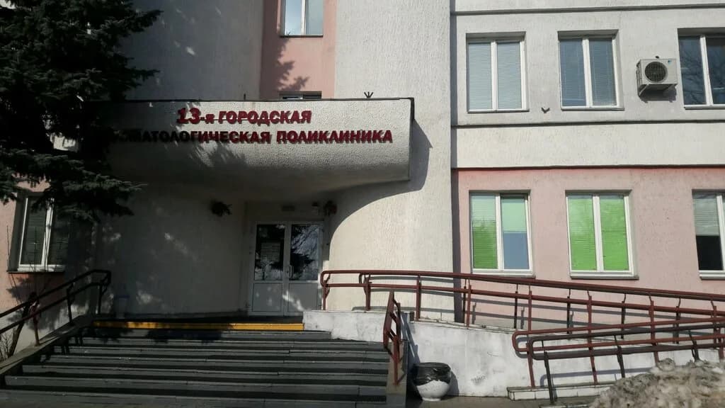 Городская стоматологическая поликлиника № 13