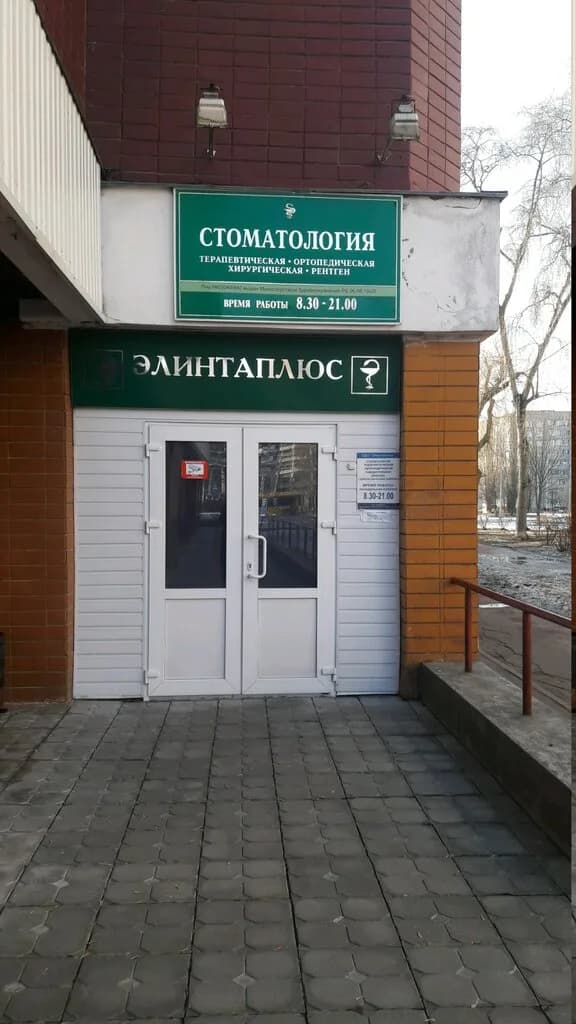 Стоматология «Элинтаплюс»