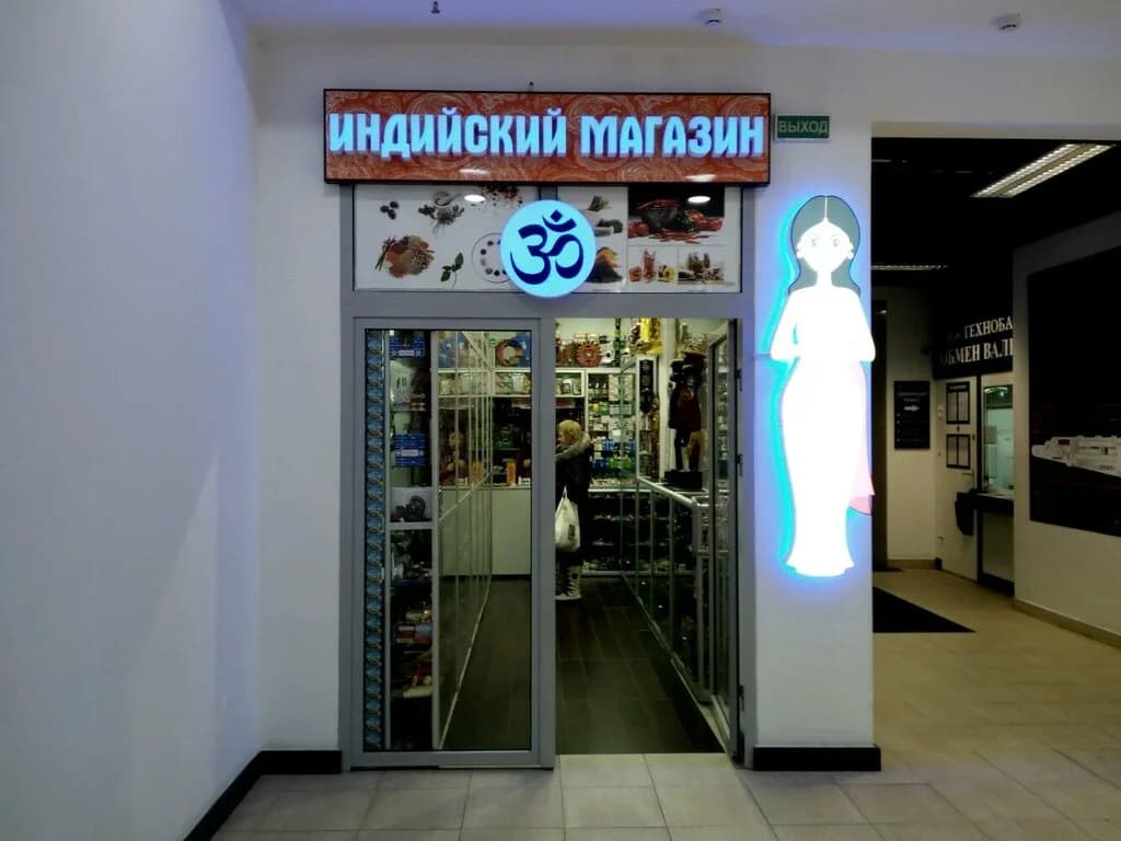 Магазин косметики и парфюмерии «Indian Shop (Индийский Магазин)» — фото 6