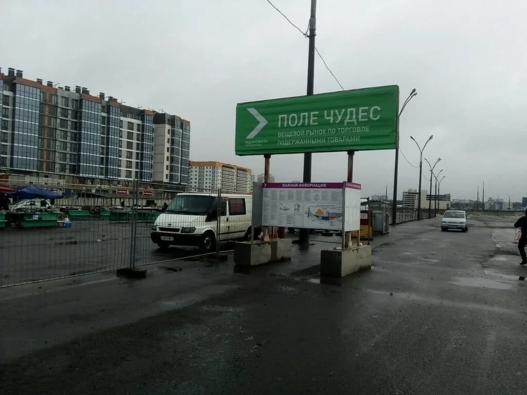 Поле чудес — фото 6