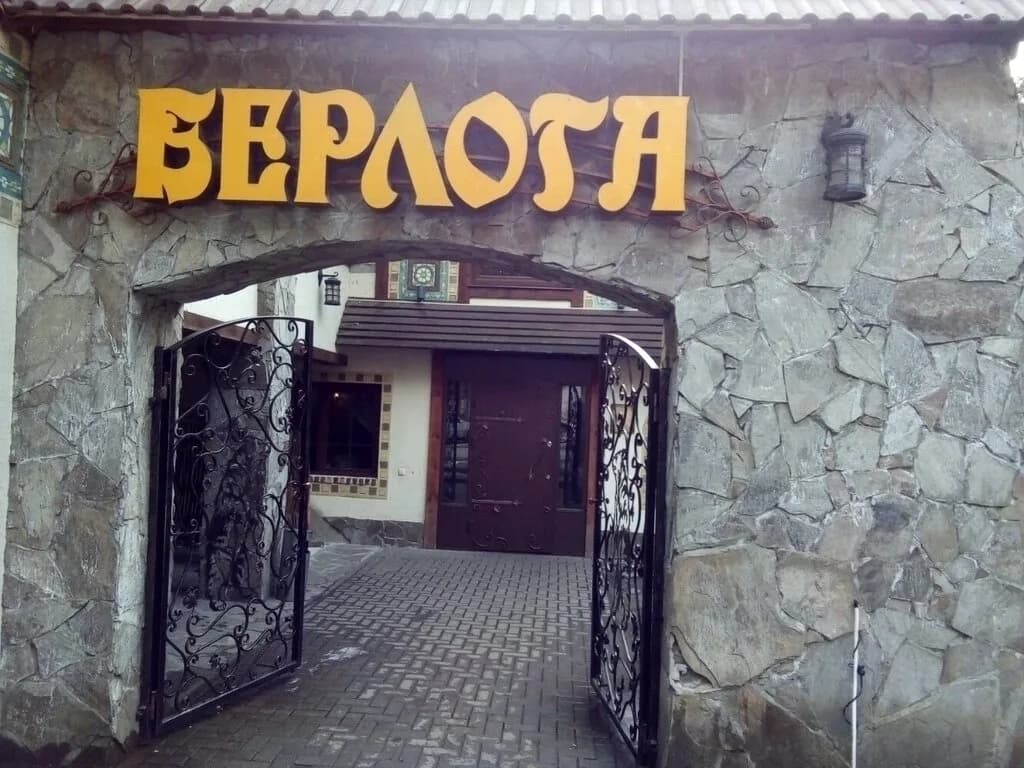 Берлога