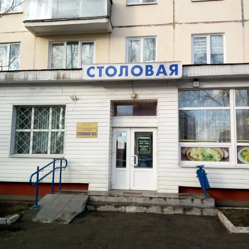 Столовая № 2