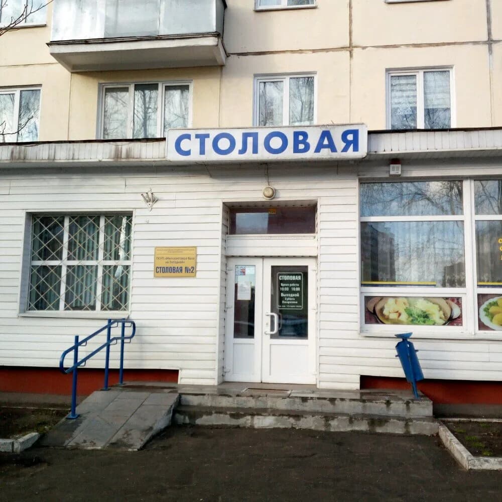 Столовая № 2