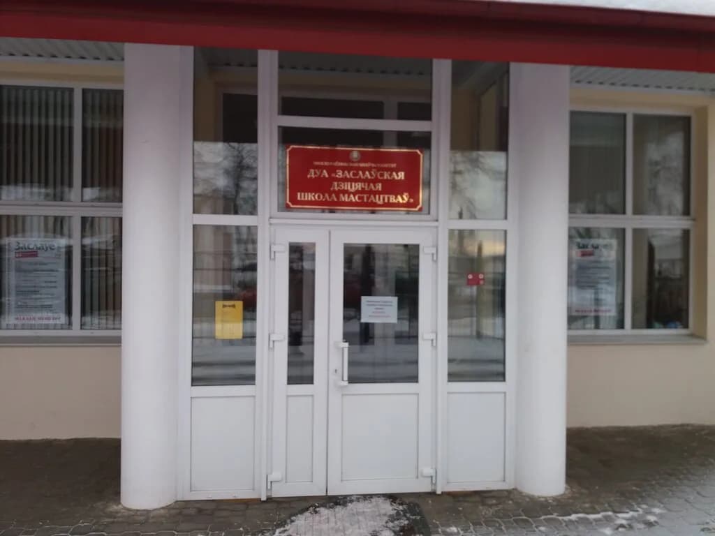 Заславская детская школа искусств — фото 3