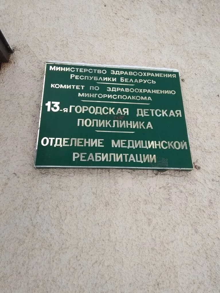 ГДП № 13, отделение медицинской реабилитации — фото 2