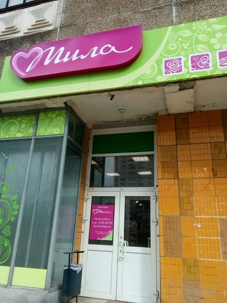 Мила