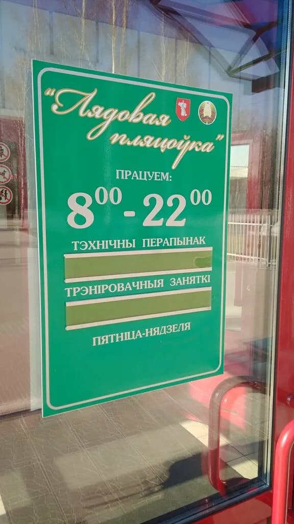 Ледовая Площадка филиал ГУ СДЮШОР Г Жодино — фото 3