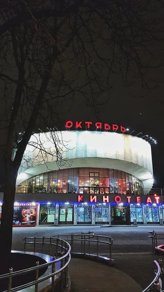 Октябрь