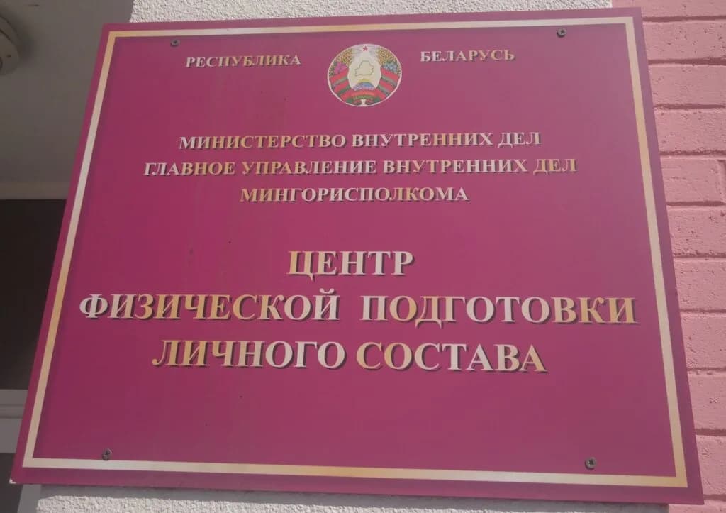 Центр подготовки личного состава ГУВД Мингорисполкома — фото 5
