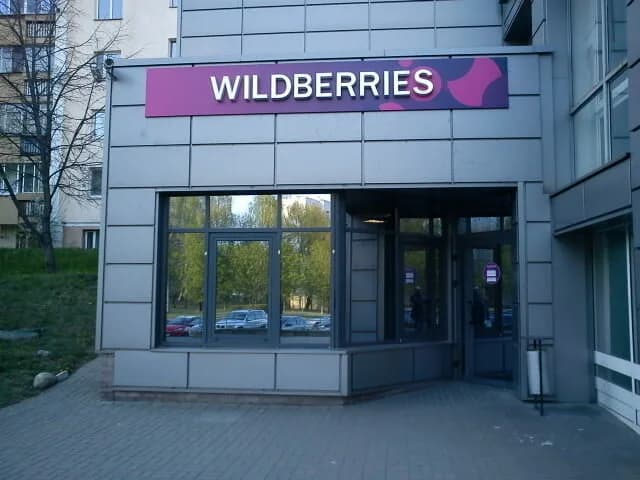 Пункт выдачи Wildberries.by