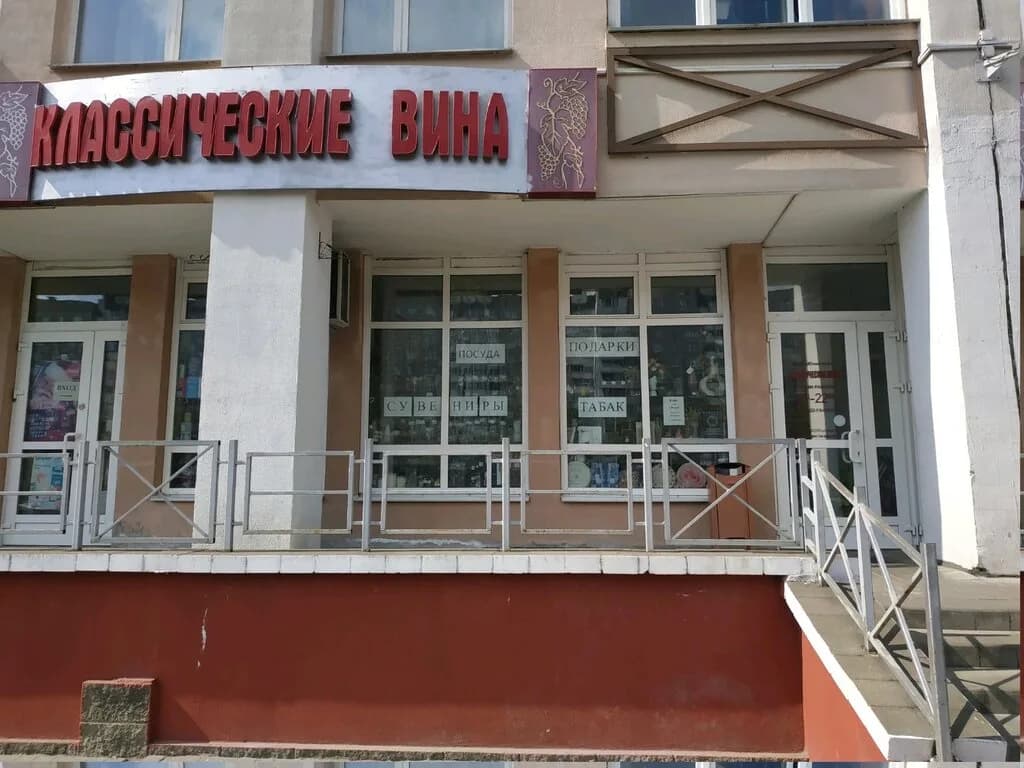 Классические вина