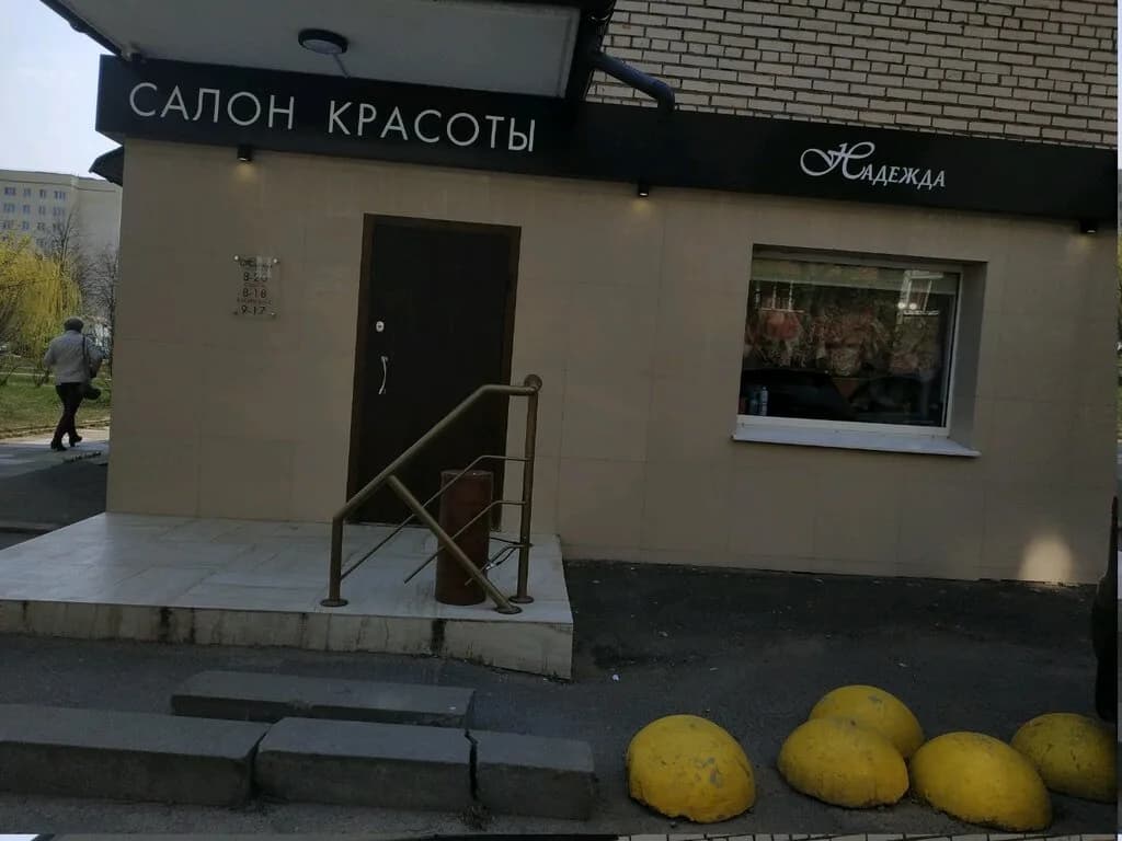 Салон красоты «Надежда» — фото 3