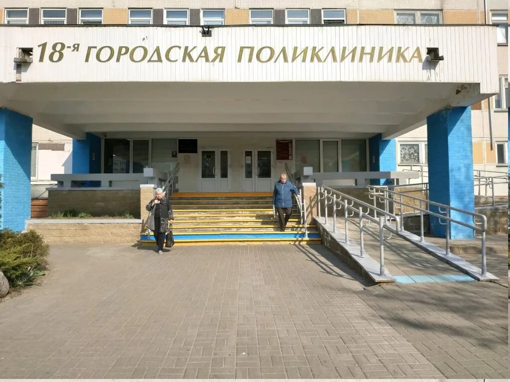 Уз «18-я городская поликлиника»