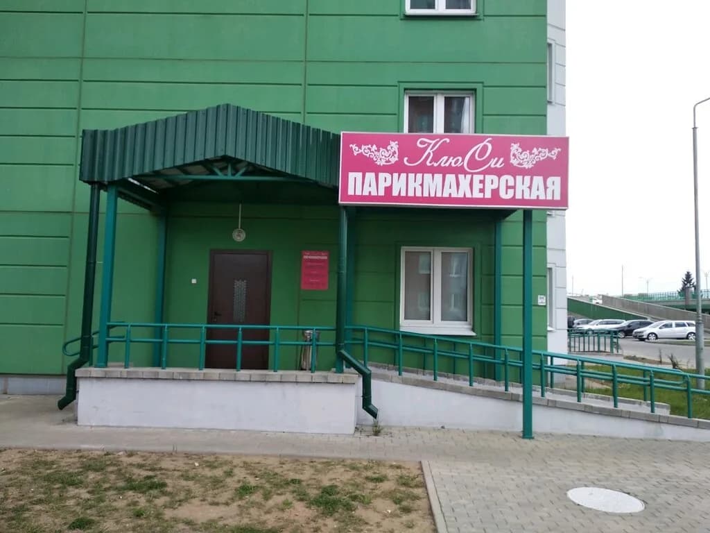 КлюСи