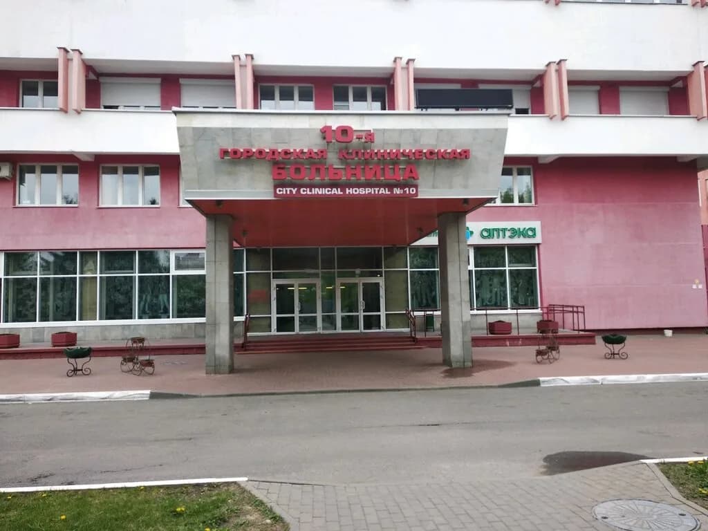 Уз «10-я городская клиническая больница»