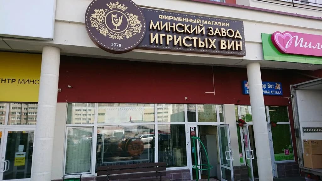 Фирменный магазин «Минский завод игристых вин», пр-т Дзержинского 119 — фото 2