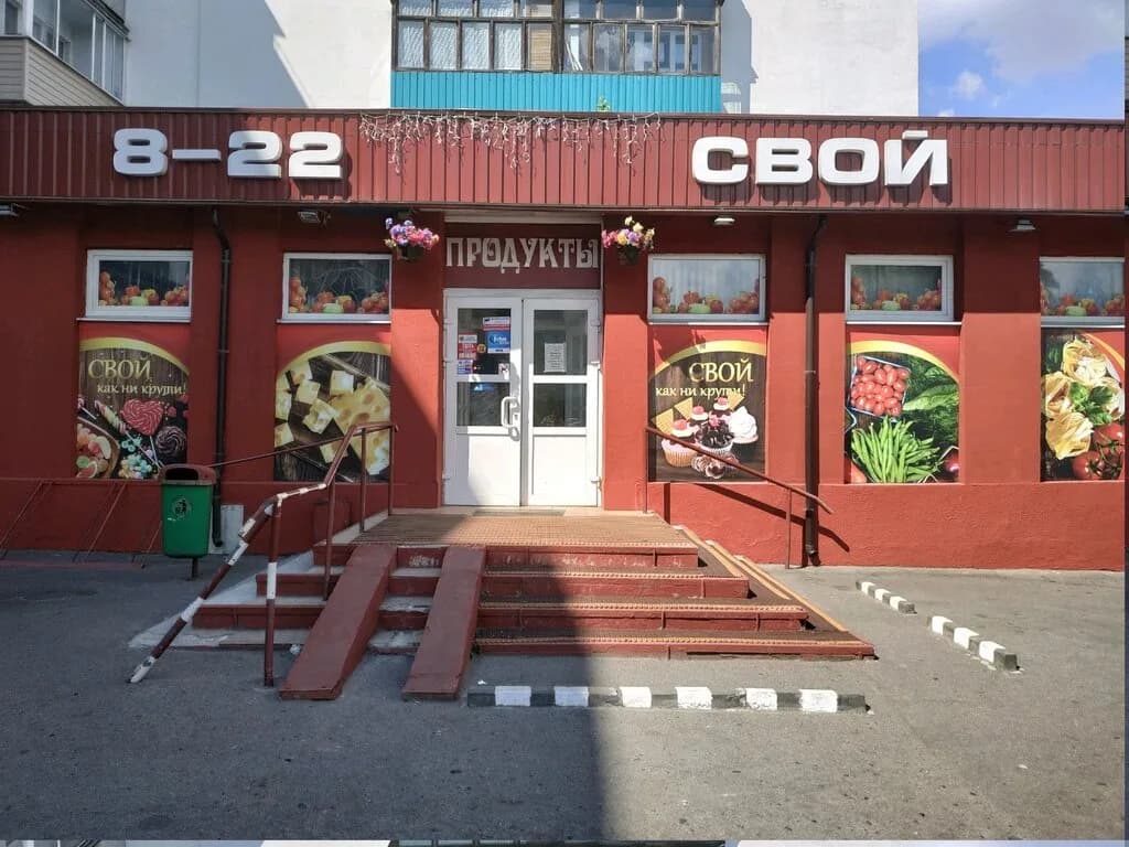Свой — фото 2