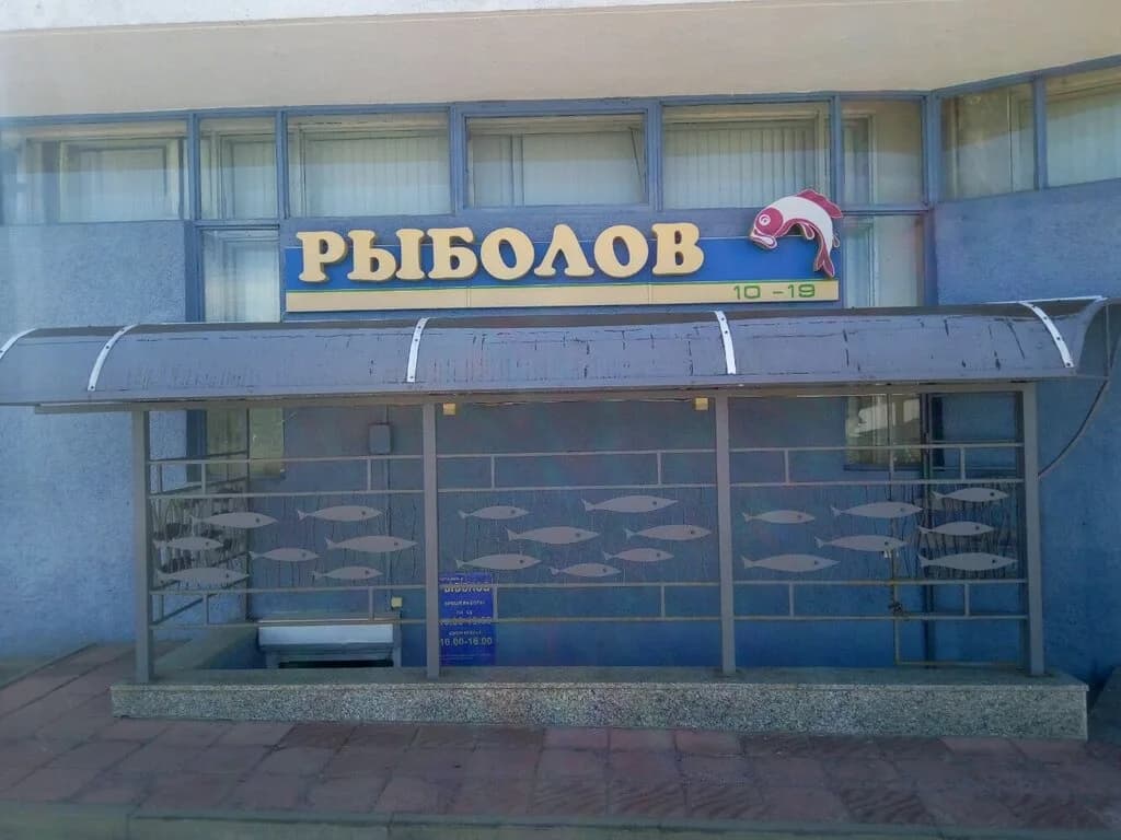 Магазин рыболовных товаров «Рыболов по пр-ту Правды, 25»