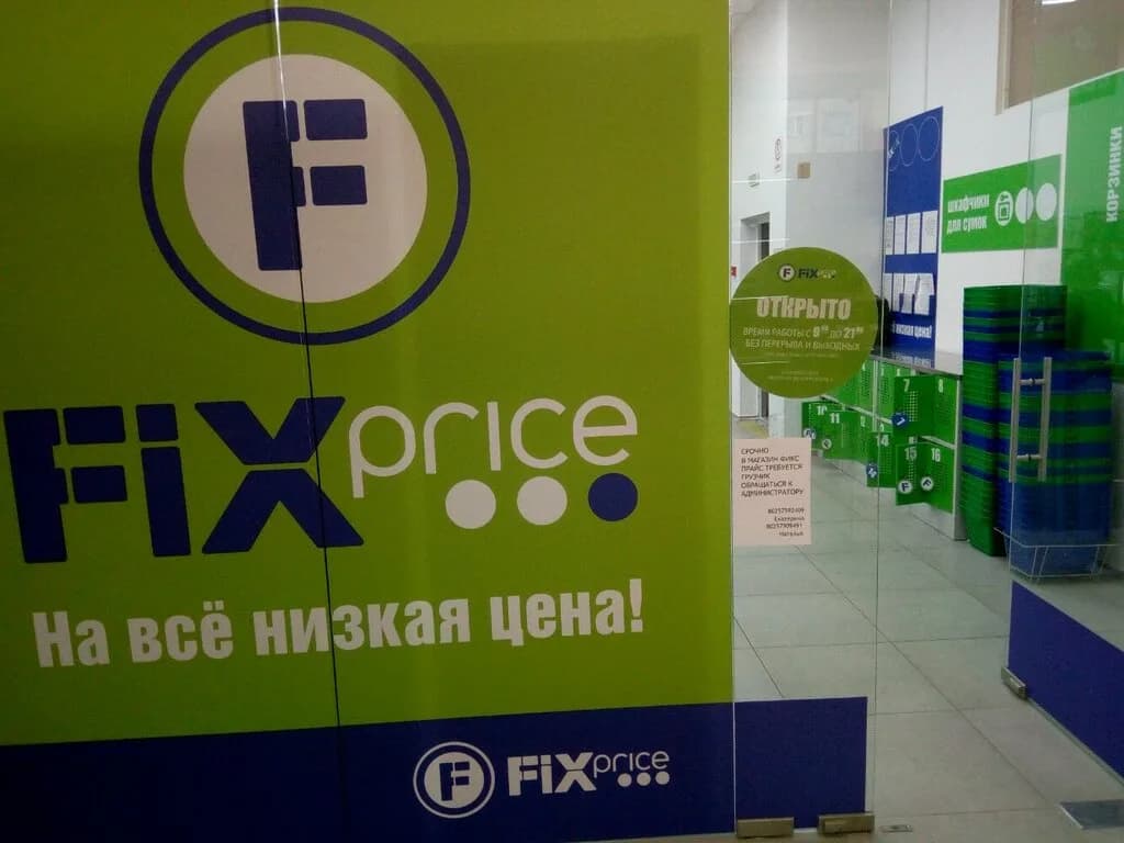 Fix Price — фото 4