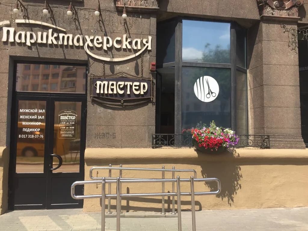 Мастер