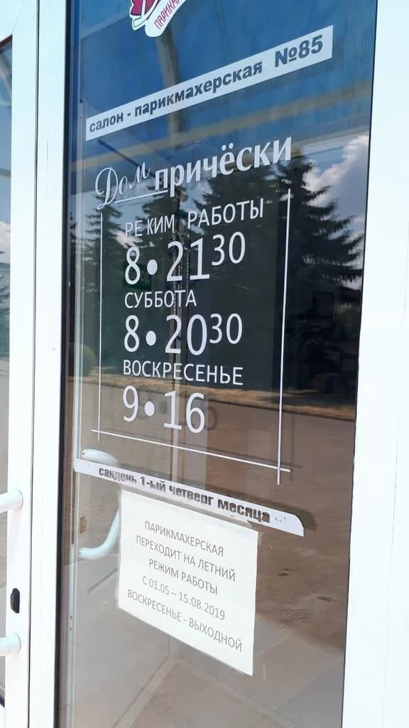 Парикмахерская №85 «Дом прически» — фото 3