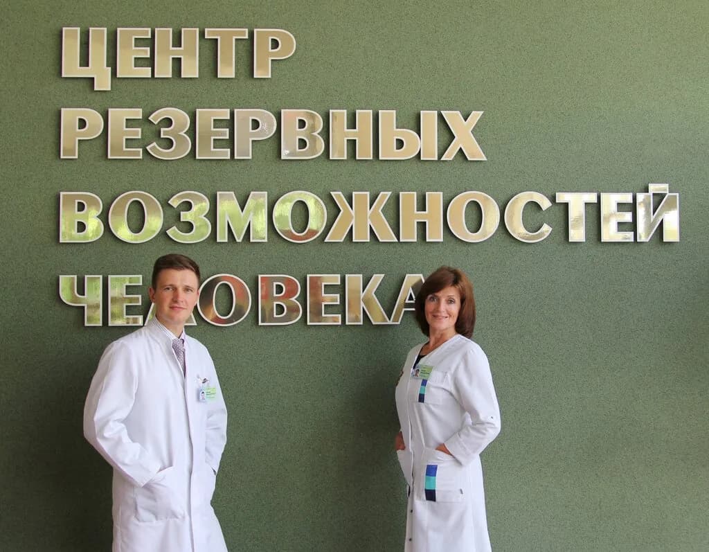 Центр резервных возможностей человека — фото 2